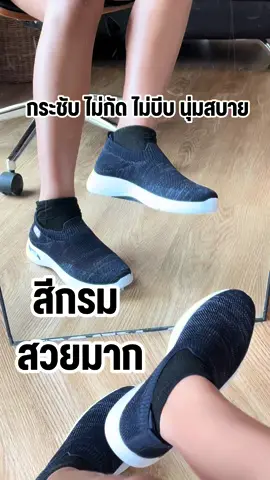 ในคลิปสีกรมนะคะ สวยมาก #รองเท้าสลิปออน #รองเท้าเพื่อสุขภาพ #รองเท้าสุขภาพ #รองเท้าไซส์ใหญ่ #รองเท้าน้ำหนักเบา 
