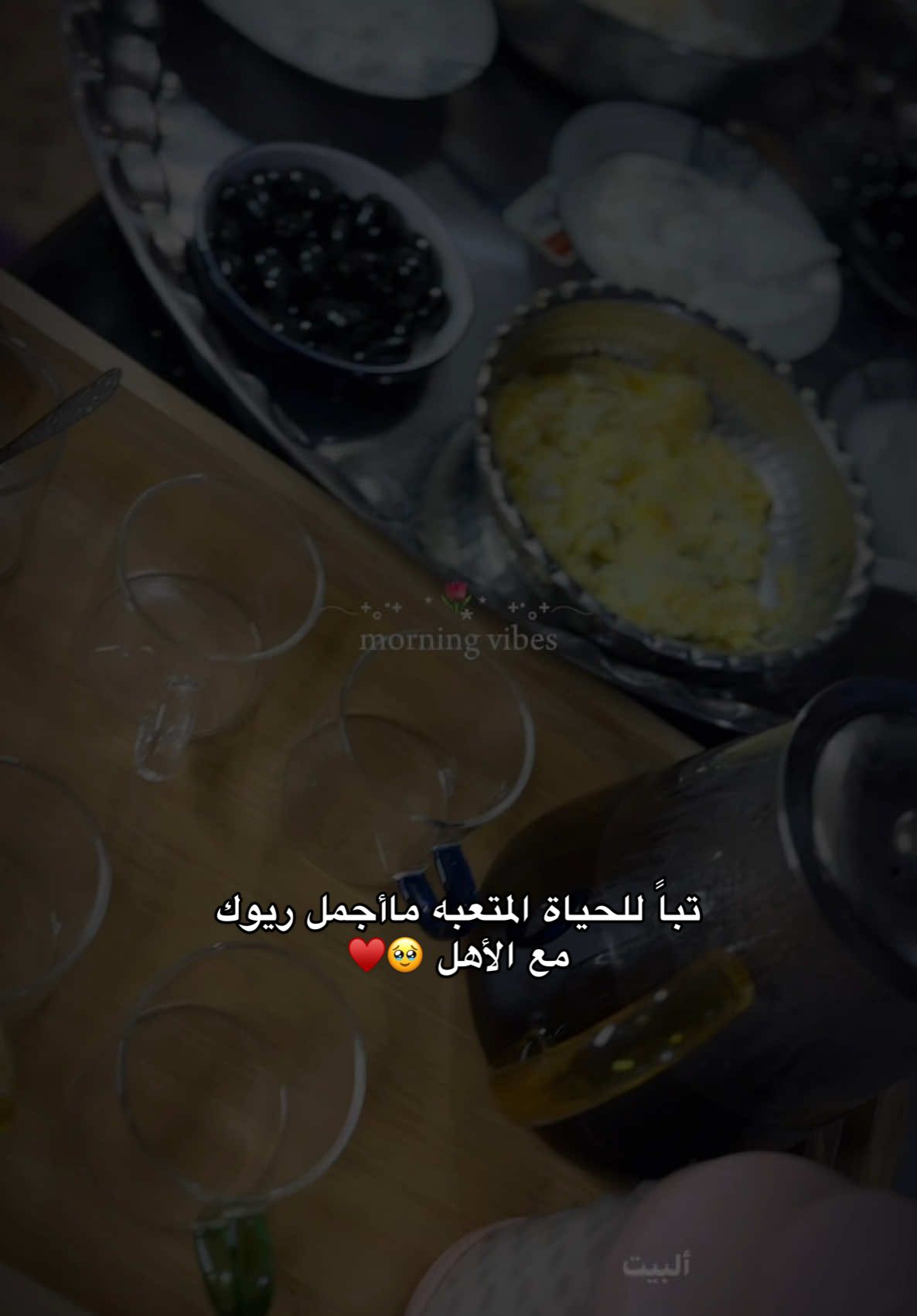 #CapCut  تباً للحياة المتعبه مااجمل ريوك مع الأهل #الاهلى_فوق_الجميع #عائلتي #صباح_الخير 