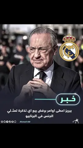 بيريز يرفض بيع بطاقة ل أي شخص يدعم المثـ/لي خبر مؤكد#بيريز #القرش-الملكي #ريال_مدريد_عشق_لا_ينتهي #بيريز_أفضل_رئيس_في_تاريخ #الشعب_الصيني_ماله_حل😂😂 