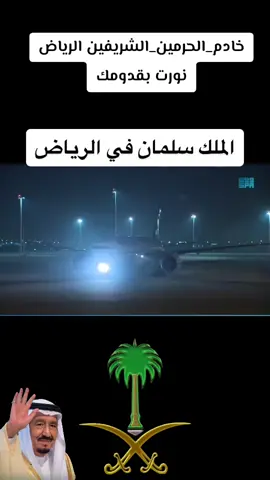 #السعودية_العظمى_⚔️🇸🇦⚔️  ##خادم_الحرمين_الشريفين #الرياض نورت بقدومك #فولو🙏🏻لايك💚اكسبلور🇸🇦⚔️  #المملكه_العربيه_السعوديه🇸🇦 