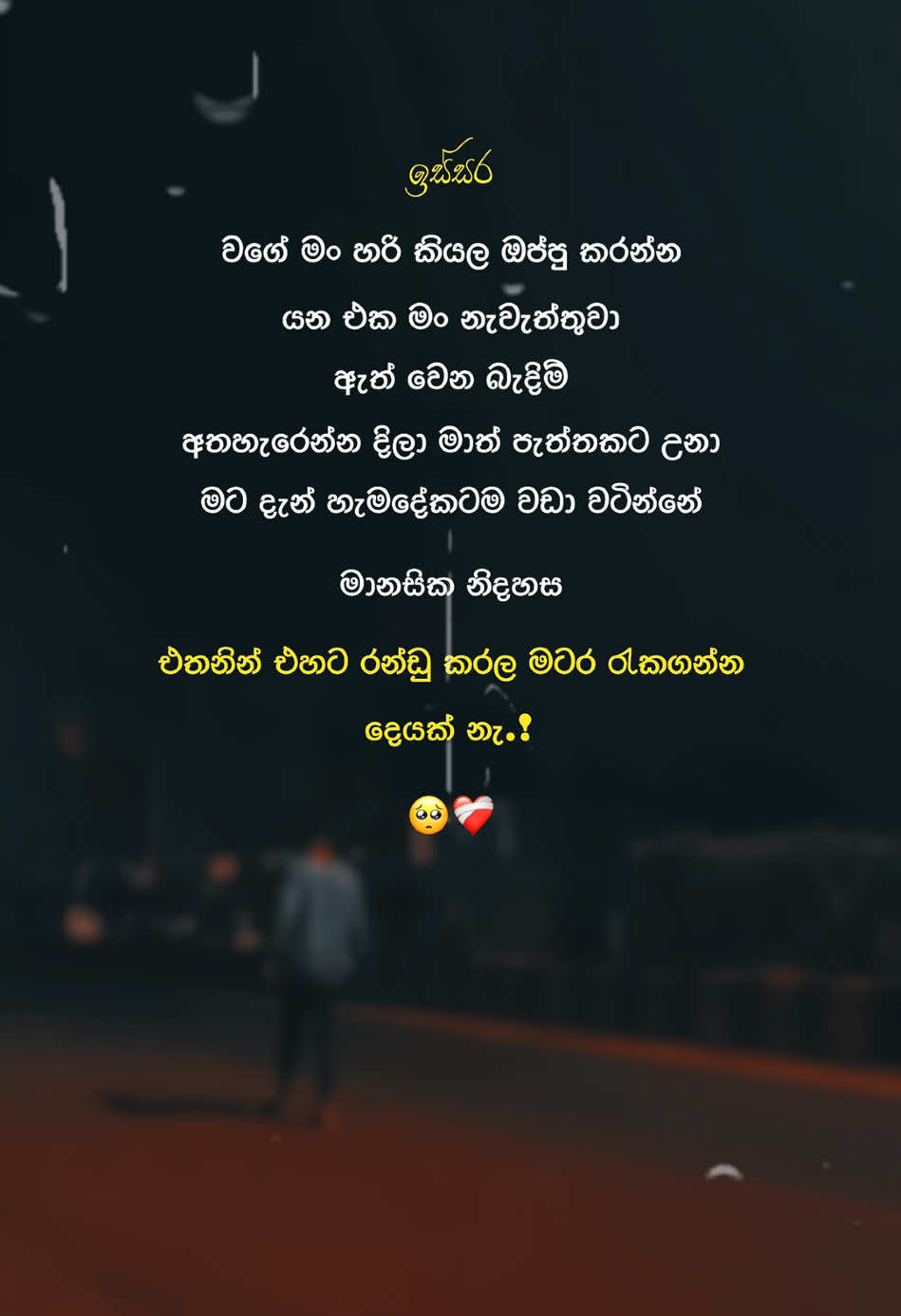 හ්ම්🥺♥️ #trending #sinhalaquotes #viral_video_tiktok #srilankan_tik_tok🇱🇰 #famous 