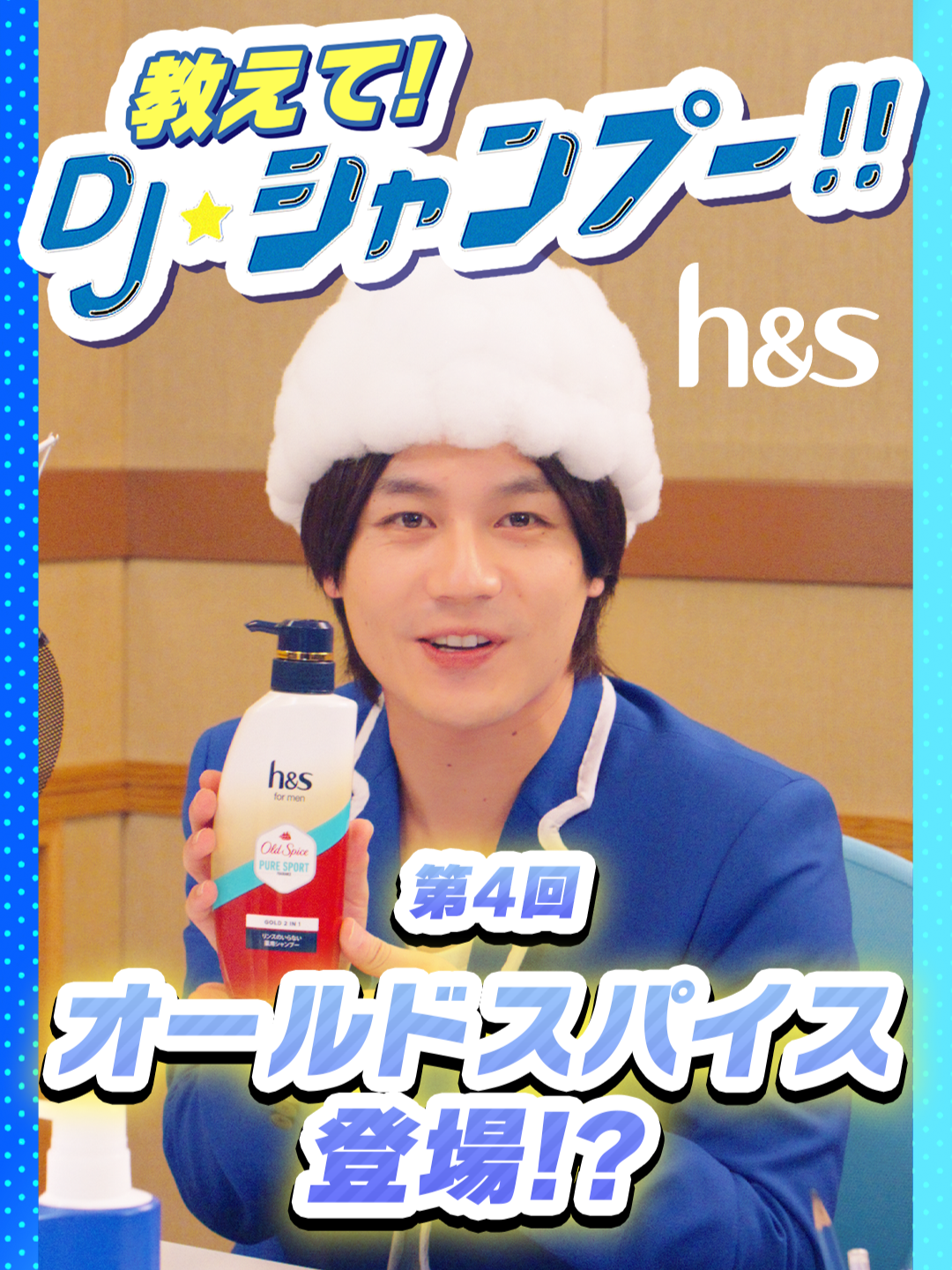 ／​ 第4回​ オールドスパイス コラボ登場？！​ ＼​ h&sに関する質問や髪や頭皮に関する疑問に、 DJ★シャンプーが答える番組！​ 第4回は​ 【大学生の孫が頭皮と髪の悩みに困っています。どうすればいいの？】​ というおたよりに回答！​ 詳しくは動画をチェック！👀​ ​ 「教えて！DJシャンプー」🎧​ 毎週金曜日、SNS上にてON AIR中! #hs #教えてDJシャンプー #松田元太