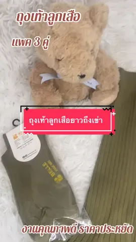 ถุงเท้านักเรียนลูกเสือยาวถึงเข่า ผ้าดีงานคุณภาพ แพค 3 คู่ราคาประหยัดมาก แนะนำเลยค่ะ #ถุงเท้าลูกเสือ #ถุงเท้าลูกเสือแบบยาว #ถุงเท้านักเรียน #ถุงเท้าลูกเสือนักเรียนชายถึงเข่า  @เสื้อผ้าผู้หญิง  @เสื้อผ้าผู้หญิง  @เสื้อผ้าผู้หญิง 
