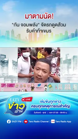 มาตามนัด! 