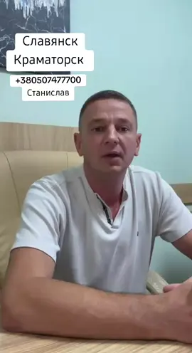 🧭Слов’янськ  🧭Краматорськ  🏡🏢Хочеш безпечно та швидко здати свою нерухомість - звертайся до Станіслава!   📲+380507477700 Телофонуй або пиши у будь-який доступний месенджер! #нерухомість #донецькаобласть #словянськ #краматорськ #оренда 