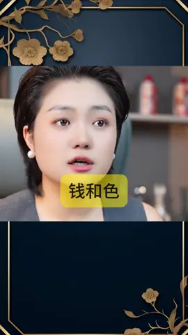 钱和色可以解决百分之九十的问题#商业 #财富 #财经 #分享 