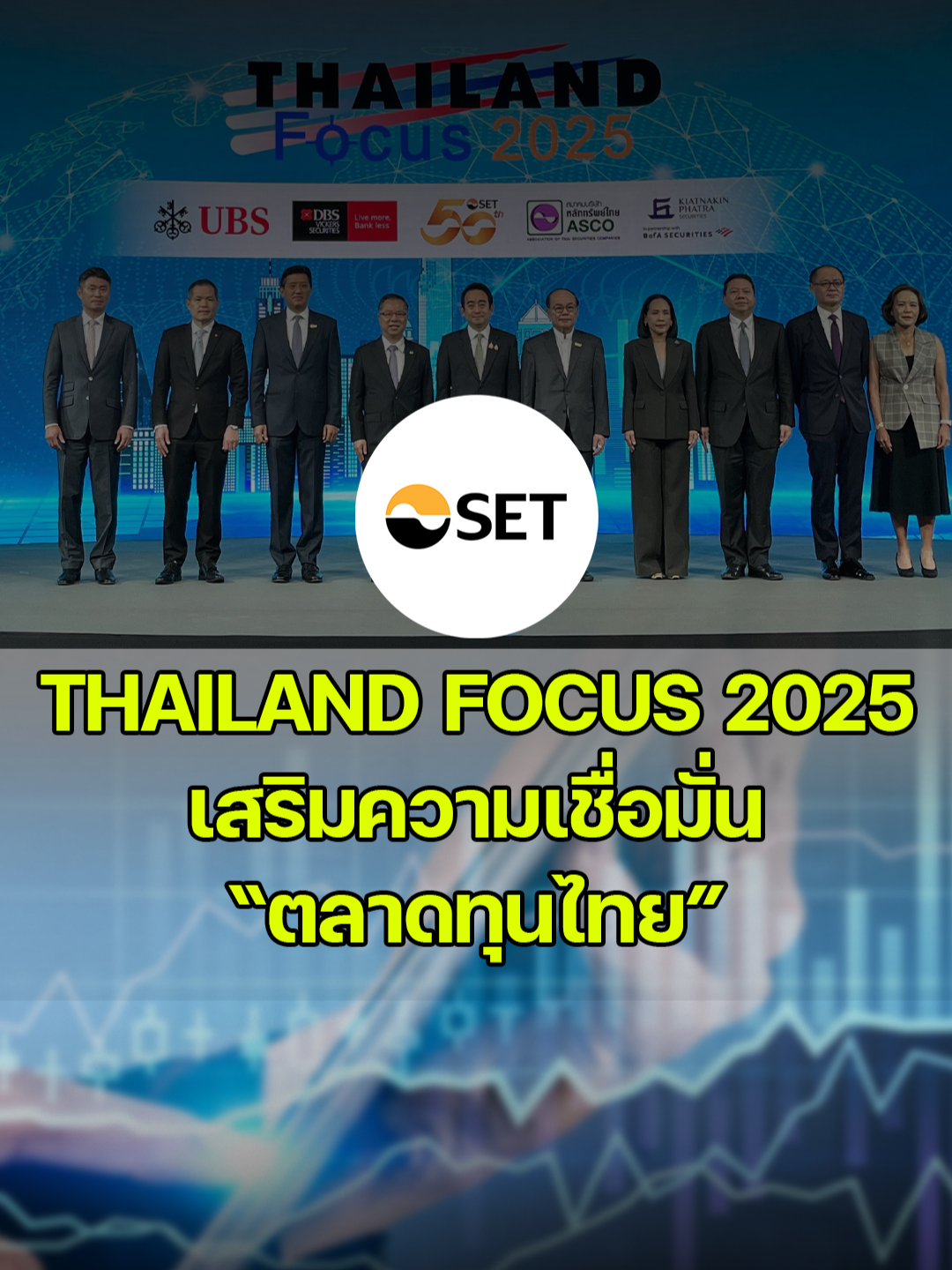 Thailand Focus 2025 เสริมสร้างความเชื่อมั่น “ตลาดทุนไทย” #ThailandFocus2025 #SET #ตลาดหลักทรัพย์ #ตลาดทุนไทย #นักลงทุนต่างชาติ #นักลงทุนสถาบัน #เศรษฐกิจไทย #BeyondTheChallenges #ThaiCapitalMarket #บจไทย #โอกาสการลงทุน #ข่าวหุ้น #ข่าวหุ้นธุรกิจออนไลน์ #ข่าวtiktok #kaohoon #kaohoononline