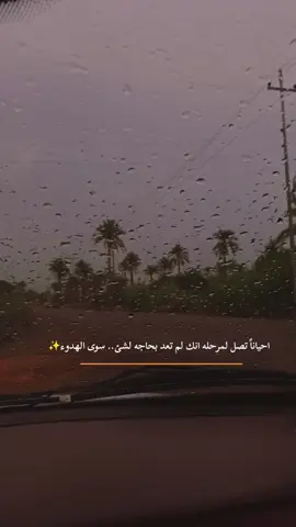 احيانآ تصل لمرحله انك لم تعد بحاجه لشئ.. سوى الهدوء✨#اقتباسات_عبارات_خواطر🖤🦋❤️ #تصويري📷 #اصحاب_العبارات_الفخمه_التعليقات_لكم،💔🥀 #مالي_خلق_احط_هاشتاقات #الشعب_الصيني_ماله_حل😂😂 