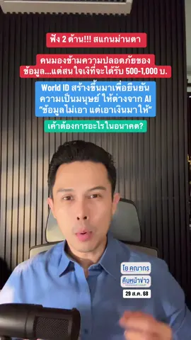 รอดูต่อไป #world #กรมการปกครอง #สแกนม่านตา #ข่าวtiktok #โยคณากร 