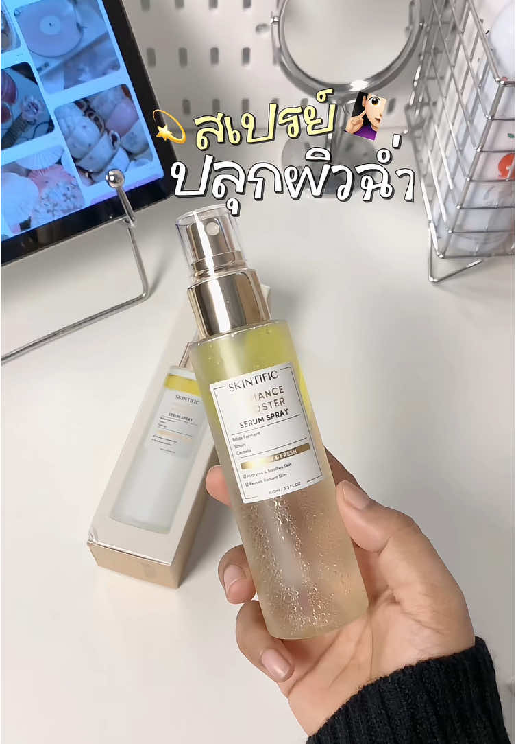 💦 #สเปรย์บํารุงผิว #skintificserumspray #สเปรย์skintific #skintific 