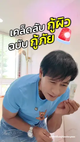 ✨เคล็ดลับ✨ กู้ผิว ฉบับ กู้ภัย พี่ไทด์ เอกพันธ์ ใช้ดีบอกต่อ #drjill #ดรจิล #ครีมทาฝ้าบุ๋มปนัดดา #ครีมทาฝ้าบุ๋มdrjill #skincare 