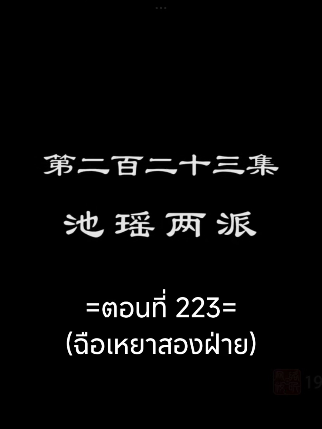 จักรพรรดิเทพสุงสุด Ep.223 #จักรพรรดิเทพสูงสุด #อนิเมะซับไทย #อนิเมะจีน #เทรนวันนี้ #tiktokviralvideo 