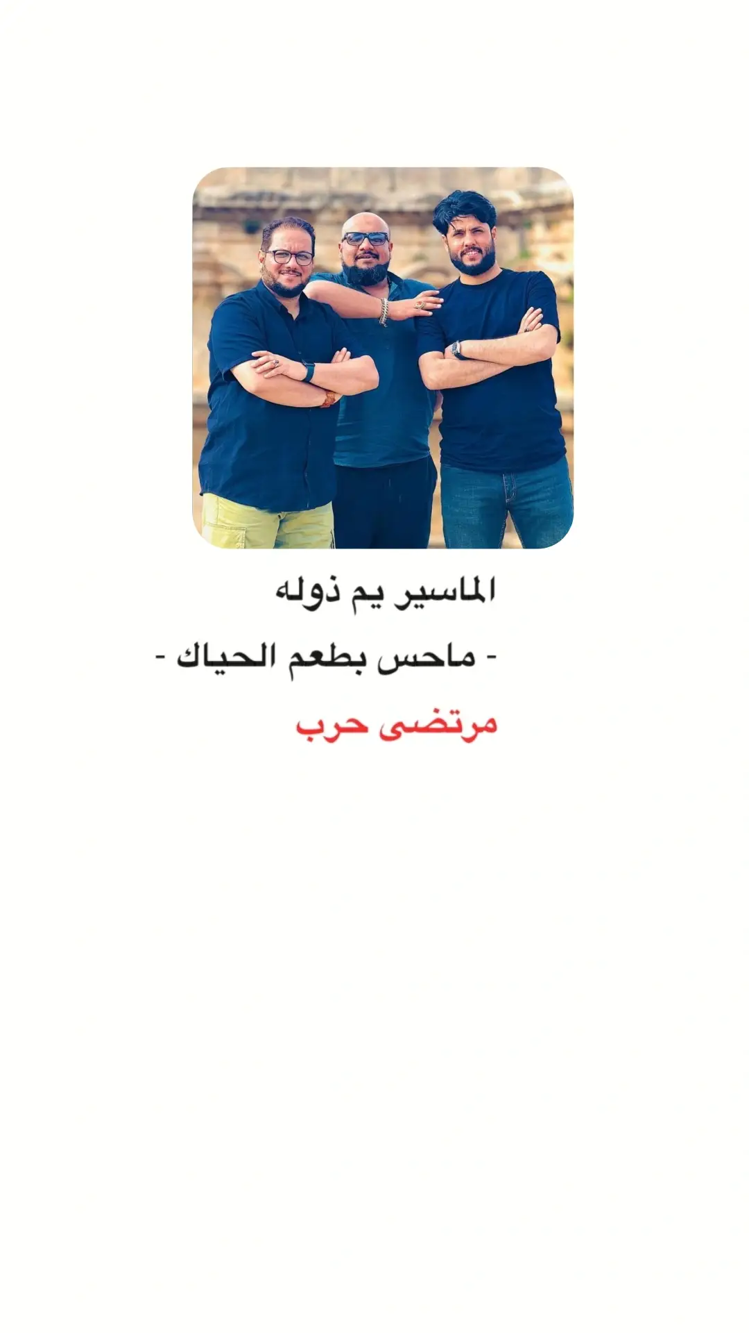 #شعراء_وذواقين_الشعر_الشعبي #مرتضى_حرب #fyp 