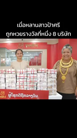 เมื่อหลานสาวป้าศรี ถูกหวยรางวัลที่หนึ่ง 8 บริษัท cr image :  ຫວຍອິນຊີ