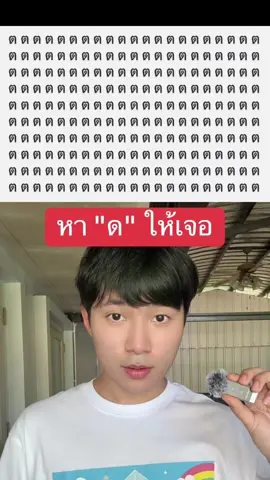 หา ด ให้เจอ  #พี่เกียร์ #ทดสอบ #ภาพลวงตา #คนไทยเป็นคนตลก #sehtest 