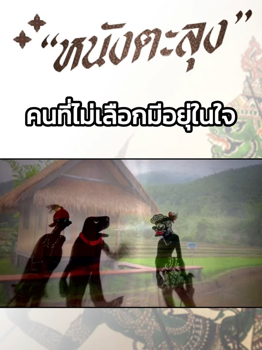 #ขึ้นฟีดเถอะ #หนังตะลุงวัฒนธรรมคนใต้ #เด็กใต้ #หนังตะลุง 