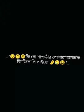 শাশুড়ীর পোলারা যদি জিলাপি পাও তাহলে আমারেও একটু দিও🤌🥲😫#foryou 