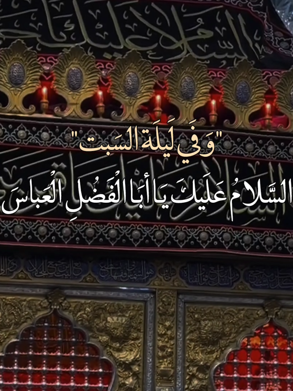 وفي ليلة السبت ليلة ابا الفضل العباس ع 😔❤🥀#السلام_عليك_يا_ابا_الفضل_العباس_ع #يابن_أمير_المؤمنين #ياعلي_مولا_عَلَيہِ_السّلام #يــا_أبــا_الــفــضــل🦋💕 #اكسبلورexplore 