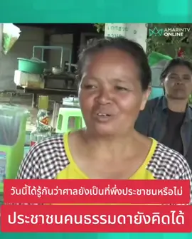 #ชาวบ้าน ไม่เอา ตระกูลชินวัตร #อยากได้นายกใหม่ Cr: AmarinTV HD