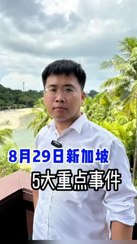 一分钟带你了解|8月29日新加坡重点资讯#singapore #vaster #Singapore #vasternews #tiktok 