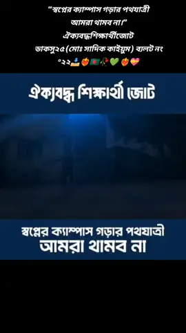 “স্বপ্নের ক্যাম্পাস গড়ার পথযাত্রী আমরা থামব না।” #ঐক্যবদ্ধশিক্ষার্থীজোট  #ডাকসু২৫ 