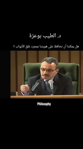 الطيب بوعزة  سؤال الهوية بين بناءها والحفاظ عليها في ظل التطور الهائل لوسائل التواصل. #فلسفة #Professeur #الهوية #philosophy #فكر 