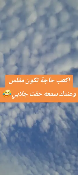 اكعب حاجة تكون مفلس وعندك سمعه بتاعت جلابي #الشعب_الصيني_ماله_حل😂✌️ #خلودي🥷 #سودانيز_تيك_توك_مشاهير_السودان  #جخو،الشغل،دا،يا،عالم،➕_❤_📝 #sudanese_tiktok 