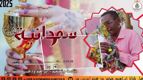 #جديد الفنان ادم الطيب_سودانية اجمل عروس #اغاني_سودانية_جديدة #اغاني_تراثية_سودانية #قناة_ابراهيم_محمد_ود_عبيد #المصمم_ابراهيم_ودعبيد_اغاني_سودانية_اغاني_كاملة_موسيقي_السودان_دارفور_ 