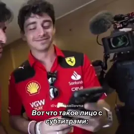 #формула1 #рек #ф1мемы #мемы #шарльлеклер 