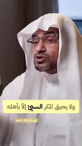 #صالح_المغامسي #ولايحيق_المكر_السيئ_إلابأهله#اكسبلورexplore #ابوبتال #اكسبلور 