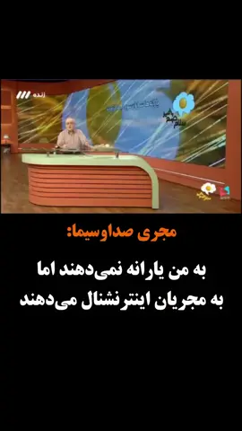 محمدجعفر خسروی مجری صداوسیما در برنامه تلویزیونی «سلام صبح بخیر» اعلام کرد: یارانه من را قطع کردند اما مجریان شبکه ایران اینترنشنال از جمهوری اسلامی یارانه می‌گیرند! #مجری_تلویزیون #یارانه_نقدی #اینترنشنال_ایران