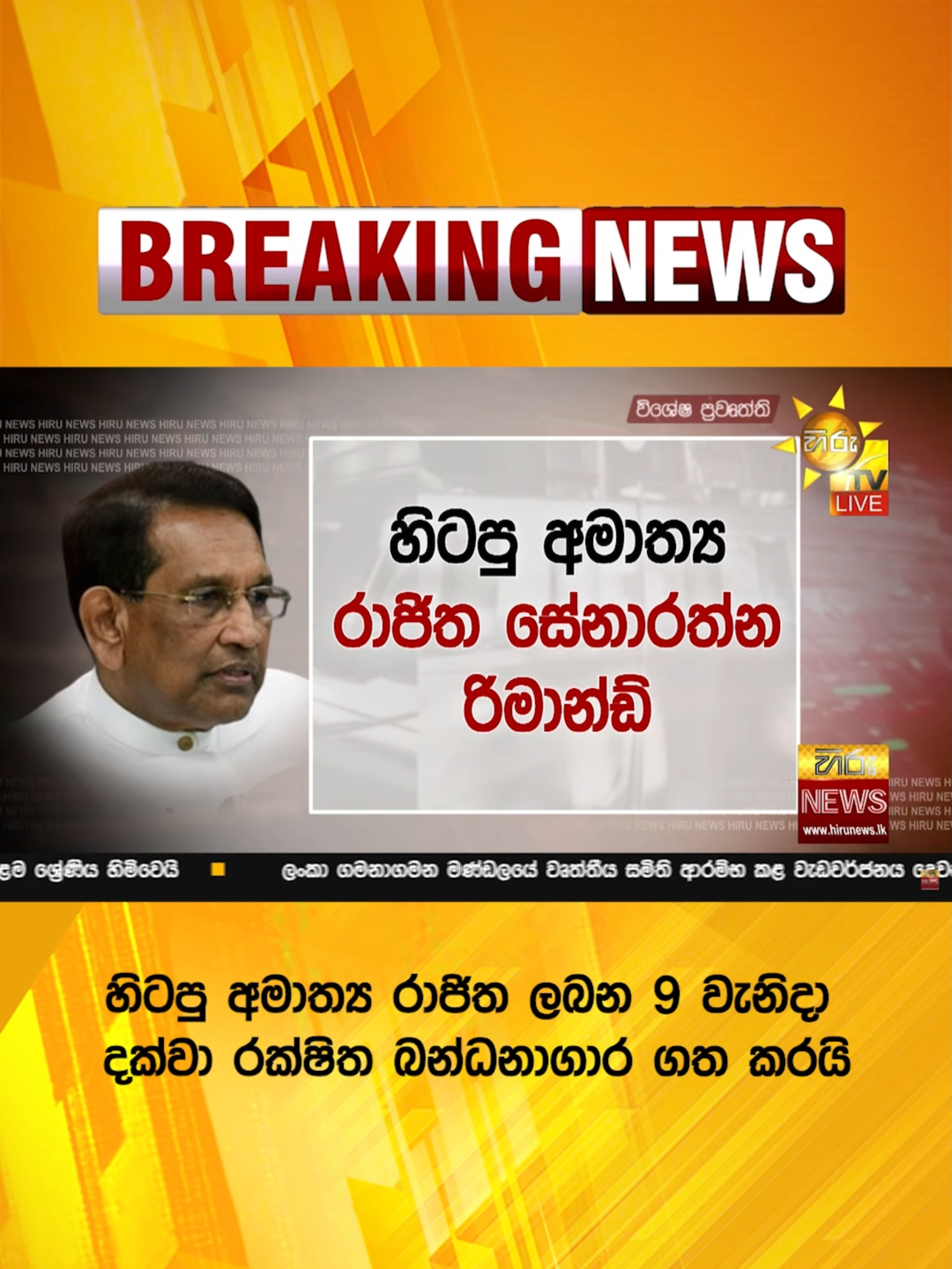 🔴 Breaking News - හිටපු අමාත්‍ය රාජිත ලබන 9 වැනිදා දක්වා රක්ෂිත බන්ධනාගාර ගත කරයි        #Hirunews #HiruNewsSinhala #TruthAtAllCosts #srilanka #srilankanews #Live #RajithaSenaratne