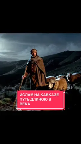 История Ислама на Кавказе #islamic #fyp #rec #kavkaz #рекомендации 