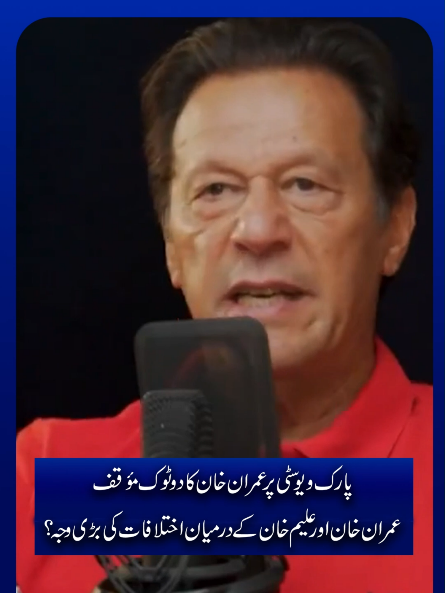 پارک ویو سٹی پر عمران خان کا دوٹوک مؤقف عمران خان اور علیم خان کے درمیان اختلافات کی بڑی وجہ؟ #foryoupage #trending #viral #BreakingNews #leatestnews #9news