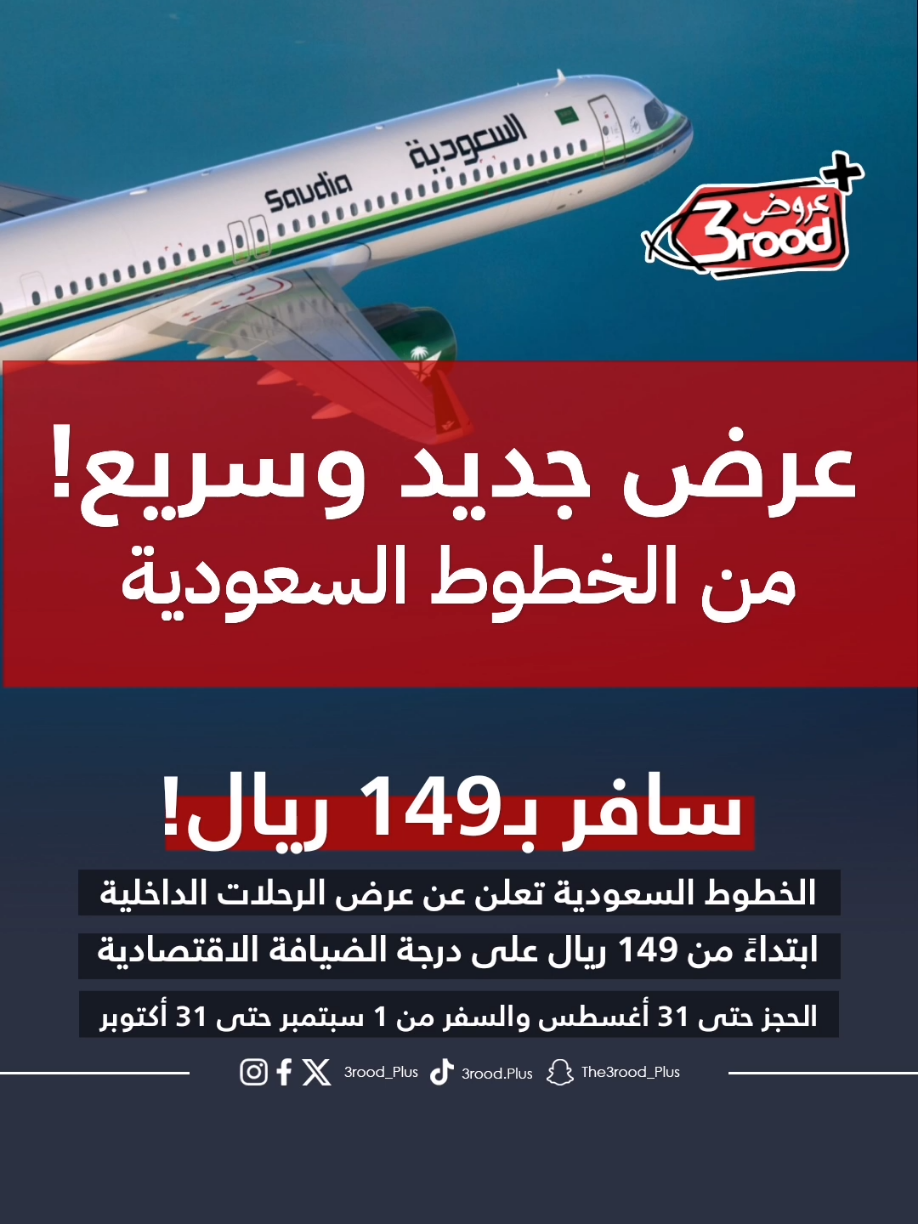 آخر فرصة!! عرض جديد من الخطوط السعودية على الرحلات الداخلية تاريخ الحجز: 28 - 31 أغسطس 2025  🔹تاريخ السفر: 1 سبتمبر - 31 أكتوبر 2025 