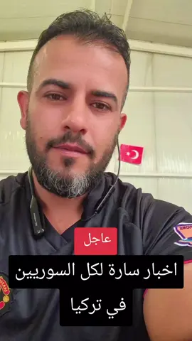 اخبار سارة لكل السوريين في تركيا  #قيصري_تركيا #اسطنبول_تركيا_غازي_عنتاب_سوريا_حلب 