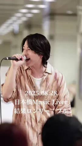 2025.08.28 日本橋Music Liver 結果ロンリー/坂田隆一郎 #坂田隆一郎 #シンガーソングライター   #オリジナル曲 #日本橋musicliver #路上ライブ  　 @坂田隆一郎 