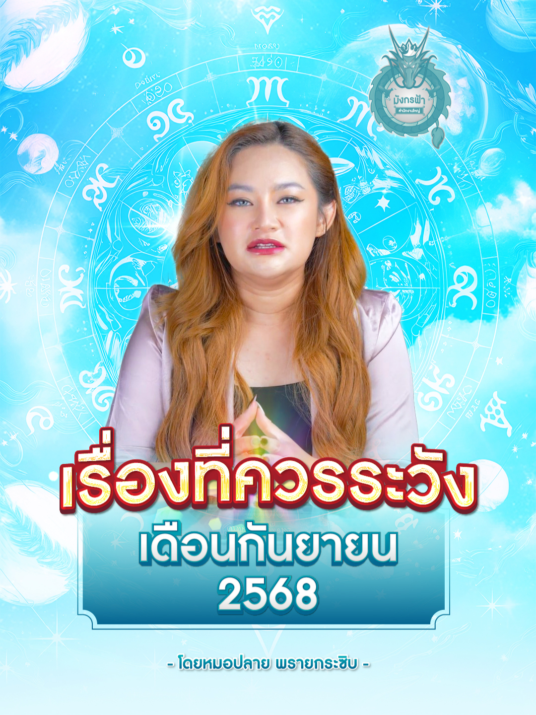 เรื่องที่ควรระวังเดือน กันยายน 2568  โดยหมอปลาย พรายกระซิบ #มังกรฟ้า #มังกรฟ้าสํานักงานใหญ่ #หมอปลาย #หมอปลายพรายกระซิบ #ดูดวง #คําทํานาย #ดวงตามวันเกิด #เดือนสิงหาคม #สิ่งที่ควรระวัง #วันอาทิตย์ #วันจันทร์ #วันอังคาร #วันพุธ #วันพฤหัสบดี #วันศุกร์ #วันเสาร์