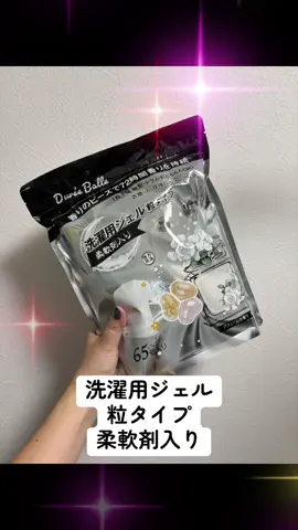 デュリボール 洗濯用ジェル粒タイプ お好みの香りを3種類から選べます ☝️ 🔴パフュームの香り 🔴ナチュラルフラワーの香り 🔴ブルーピオニー&ピーチの香り 香りビーズ配合。 洗浄力も香りも、ひと粒で贅沢に。 香りビーズを配合した洗濯洗剤ジェルボールタイプの「デュリボール」 は、 衣類をしっかり洗い上げながら、上品で華やかなパフュームの香りを長時間キープ。  柔軟剤成分も配合されているため、 ふんわりとした肌ざわりに仕上がります🥺❤️ •使い方はとても簡単。 1粒を洗濯機にポンと入れるだけ。 洗剤・柔軟剤・香りづけの3役をこなすオールインワンタイプなので、 毎日の洗濯がこれひとつで完了します🎵 縦型・ドラム式どちらの洗濯機にも対応し、65個入りのパウチタイプでコスパも抜群。  手軽に贅沢な香りと清潔感を楽しめる、 新しい洗濯習慣を始めてみませんか?✨ #tiktokshopこれ買い 