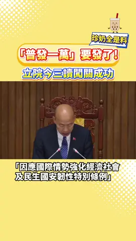 「普發一萬」要發了! 立院今三讀闖關成功！#韓國瑜 #立法院 #普發一萬 #foryou #fyp  
