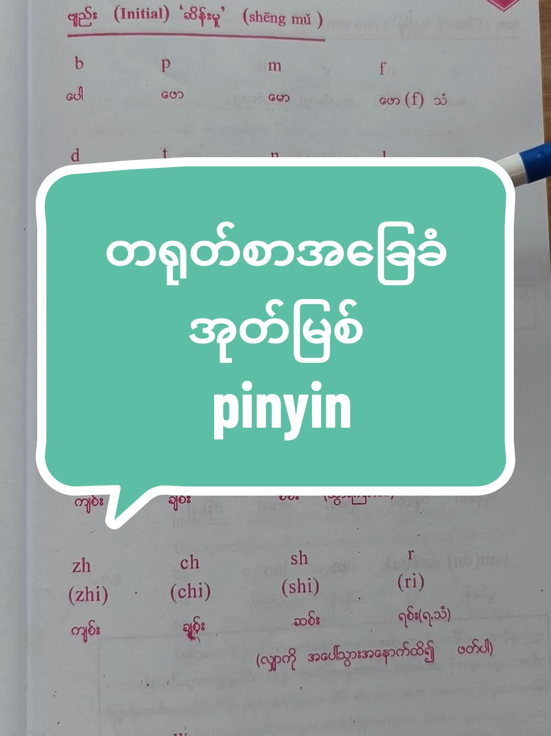 တရုတ်စာစလေ့လာပြီဆိုရင် Pinyin ကို မဖြစ်မနေ အရင်လေ့လာပါ။ Pinyin က သင်ယူမှုခရီးရဲ့ အခြေခံအုတ်မြစ်ပါပဲ။ ​ဒီဗီဒီယိုကို သိမ်းထားပြီး သူငယ်ချင်းတွေကိုလည်း Share ပေးလိုက်ဦးနော်။ တရုတ်စာအတူတူလေ့လာကြရအောင်!#一起学汉语 #တရုတ်စာသင်ကြမယ် #Mandarin #pinyin 