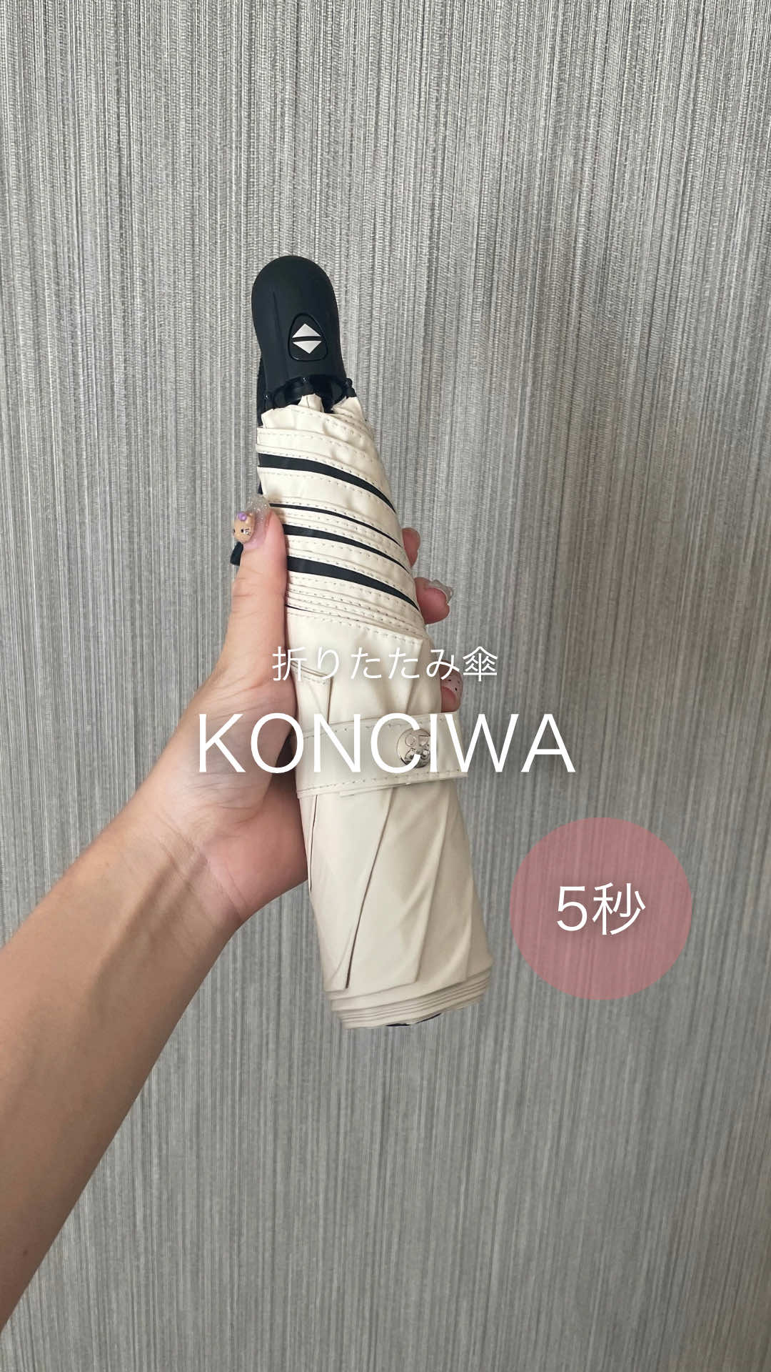 5秒で畳める革命的な傘🌂✨ 正直、折りたたみ傘って、 畳むときぐちゃぐちゃでストレス…しばらく使ってなかったんだよね💦 でもこの傘にしてからは、スッと5秒で畳めて しまうときのイライラから解放された😭✨ ☀️ UVカット100％＆完全遮光 ❄️ 遮熱効果で体感－30℃ ☔ ワンタッチ自動開閉で急な雨も安心 👜 コンパクトで毎日バッグに入れられる 日差しも雨もこれ1本でOK！マジでおすすめ👍 #KONCIWA #PR #折りたたみ傘 #UVカット #雨対策 @KONCIWA「コンチワ」 