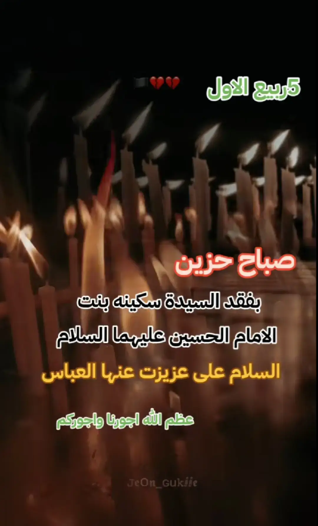5#ربيع وفاة سكينه بنت الحسين عليه السلام 