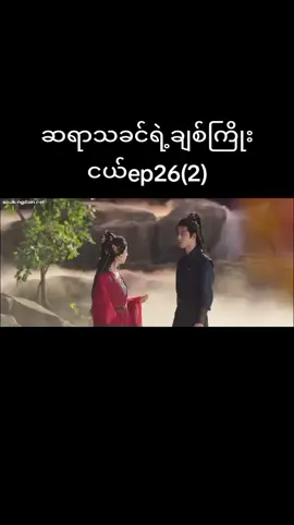 #CapCut #tiktokmyanmar🇲🇲🇲🇲🇲🇲🇲🇲 ep26(2)