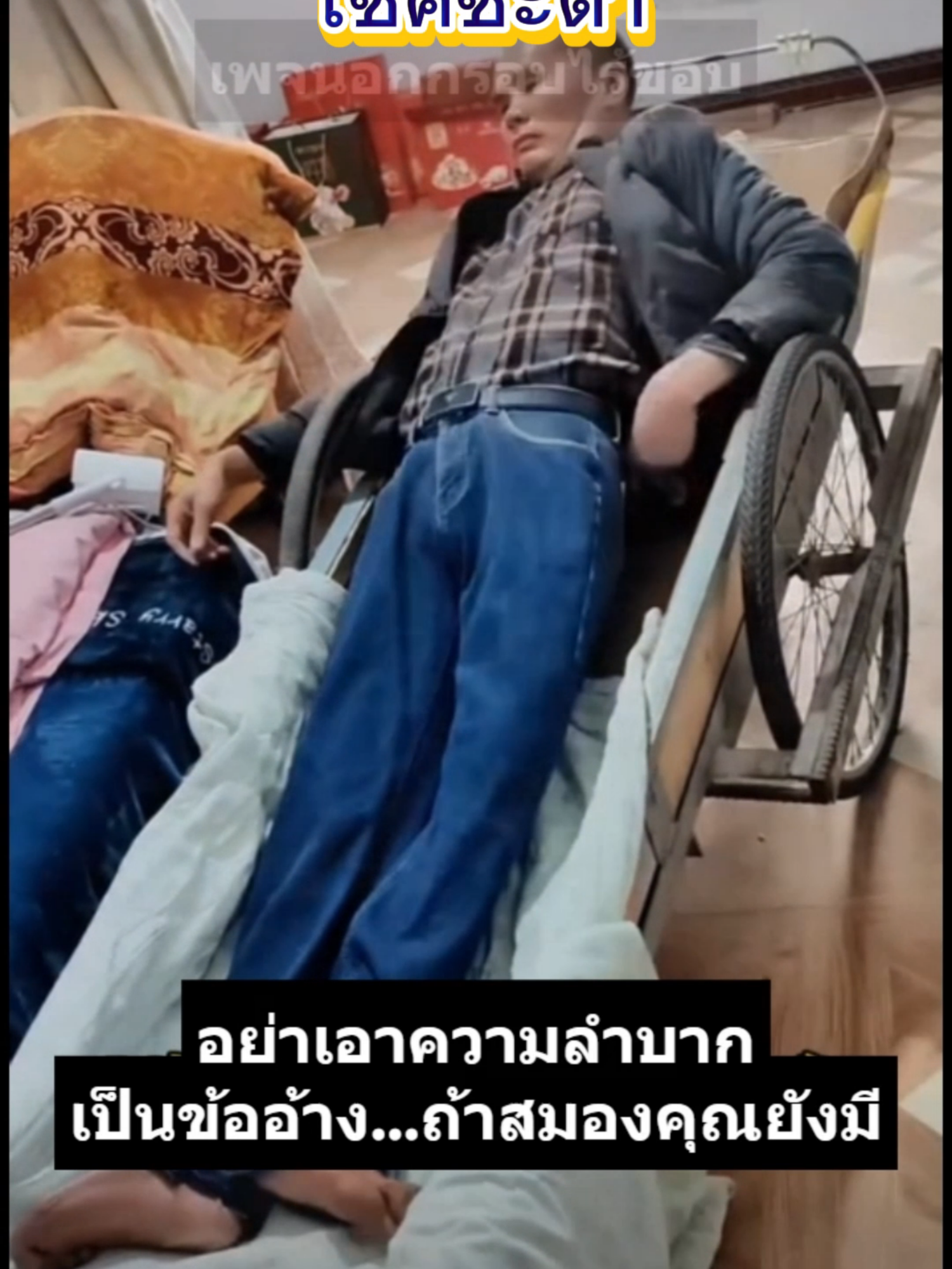 เขาพิการแค่กาย แต่ไม่เคยยอมแพ้ให้โชคชะตา แล้วคุณล่ะ...#fyp #foryou #ผู้ติดตาม #แรงบัลดาลใจเพื่อชีวิตที่ดี✌️✌️✌️ #พลังบวก #กําลังใจ