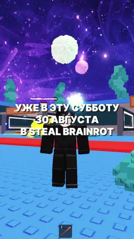 Следующее обновление в игре steal brainrot #stealbrainrot #украдибрейнрот