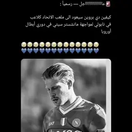 باي قلب ستلعب هذا اللقاء يا دبروين😭#مانشستر_سيتي#دبروين🇧🇪#championsleague 
