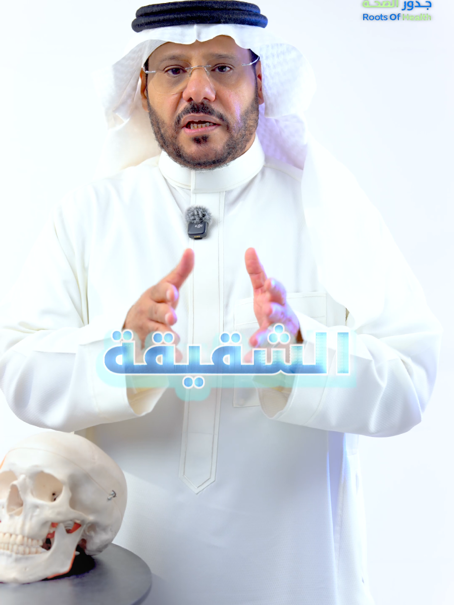 #الشقيقة #الصداع #صداع_نصفي #علاج_الشقيقة  د.عبدالله الحربي 