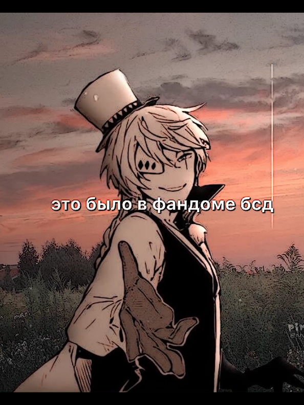 это было в фандоме бсд, значит было давно | #alimocx #бсд #bungostraydogs #бродячиепсы #фдбсд 