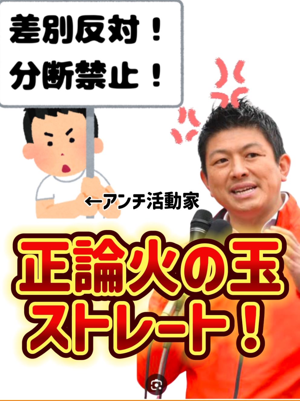 参政党神谷宗幣、街頭演説に現れる プラカード軍団に正論火の玉ストレート #参政党 #神谷宗幣 #日本人ファースト #スパイ防止法  
 日本の政治をもっと身近に、もっと分かりやすく。
 当チャンネルでは、国会討論やテレビ番組で話題になった政治家の発言、
 を中心とした討論ハイライトをお届けします。
 
 ✅政治討論の名シーン
 ✅最新ニュースのわかりやすい解説
 ✅ネットで話題のリアルな反応紹介
 
 「政治は難しい」を「政治は面白い！」に。
 あなたの意見もぜひコメントで聞かせてください！
 
 引用元 https://www.youtube.com/live/W8sNDt0Apac?si=vQiA63RAFh9w61jU
 使用音声：VOICEVOX:青山龍星
 ーーーーーーーーーーーーーーーーーーーーーーーーー
 参政党　～国政政党～
 【参政党に参加する↓】
 https://www.sanseito.jp/participation/
 
 ◎参政党　公募ページはコチラ↓
 https://www.sanseito.jp/recruitment/
 
 ◎参政党イベント情報ページ
 https://www.sanseito.jp/eventc/
 
 ◎参政党を応援！献金ページ
 https://www.sanseito.jp/donation/
 
 ◎入党方法や様々な情報はコチラから
 https://www.sanseito.jp/
 
 ▼公式Twitter（@sansei411）
   / sansei411  
 ▼公式Instagram（@sanseito）
   / sanseito  
 ▼公式Facebook
   / sanseito2020  
 ▼公式LINE
 https://line.me/R/ti/p/@sanseito
 ▼公式TikTok
   / sanseito  
   ーーーーーーーーーーーーーーーーーーーーーーーーー
